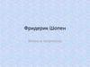 Фридерик Шопен. Жизнь и творчество