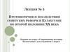 Противоречия и последствия  советских реформ в Казахстане во второй половине ХХ века. Лекция № 5