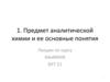 Предмет аналитической химии и ее основные понятия