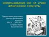 Использование ИКТ на уроке физической культуры