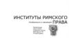 Институты римского права