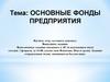 Основные фонды предприятия