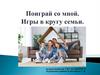 Игры в кругу семьи