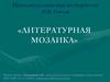 Литературная мозаика