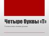Четыре буквы «Т». Головоломка своими руками