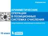 Арифметические операции в позиционных системах счисления. Представление информации в компьютере. 10 класс