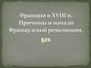 Франция в XVIII веке. Причины и начало Французской революции