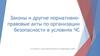 Законы и другие нормативно-правовые акты по организации безопасности в условиях ЧС
