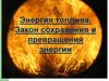 Энергия топлива. Закон сохранения и превращения энергии