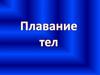 Плавание тел