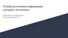 Подбор источников информации (интернет источники)