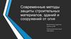 Современные методы защиты строительных материалов, зданий и сооружений от огня
