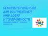 Мир добра и толерантности. Семинар-практикум