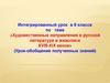 Художественные направления в русской литературе и живописи XVIII-XIX веков