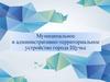 Муниципальное и административно-территориальное устройство города Щучье