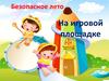 Безопасное лето. На игровой площадке