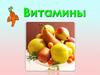 Витамины. Классификация витаминов