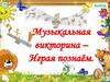Музыкальная викторина