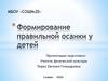Формирование правильной осанки у детей
