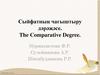 Сыйфатның чагыштыру дәрәҗәсе. The Comparative Degree