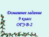 ОГЭ В-2. Русский язык