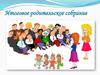 Итоговое родительское собрание