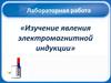 «Изучение явления электромагнитной индукции». Лабораторная работа