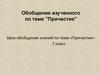 Обобщение изученного по теме "Причастие"