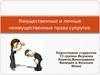 Имущественные и личные неимущественные права супругов