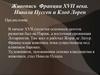 Живопись  Франции ХVII века. Никола Пуссен и Клод Лорен