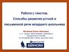 Работа с текстом. Способы развития устной и письменной речи младшего школьника