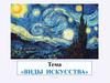 Виды изобразительного искусства