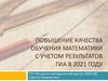 Повышение качества обучения математики с учетом результатов ГИА (ЕГЭ) в 2021 году