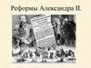 Реформы Александра II