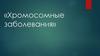 Хромосомные болезни