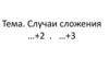 Случаи сложения …+2 . …+3