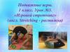 Подвижные игры. «Игровой стретчинг». Урок №3