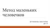Метод маленьких человечков