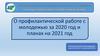 О профилактической работе с молодежью за 2020 год и планах на 2021 год