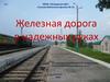 Железная дорога в надежных руках