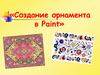 Создание орнамента в Paint