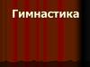 Гимнастика