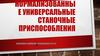 Нормализованные универсальные станочные приспособления