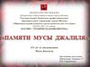Памяти  Мусы  Джалиля