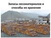 Запасы лесоматериалов и способы их хранения