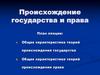 Происхождение государства и права
