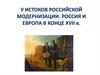 У истоков Российской модернизации