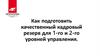 Как подготовить качественный кадровый резерв для 1-го и 2-го уровней управления