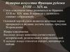 История искусства Франции рубежа XVIII — XIX вв