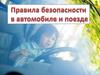 Правила поведения в автомобиле и поезде